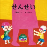 絵本「せんせい」の表紙（サムネイル）