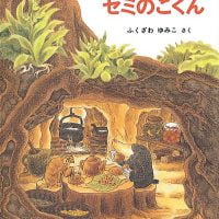 絵本「モグラくんとセミのこくん」の表紙（サムネイル）