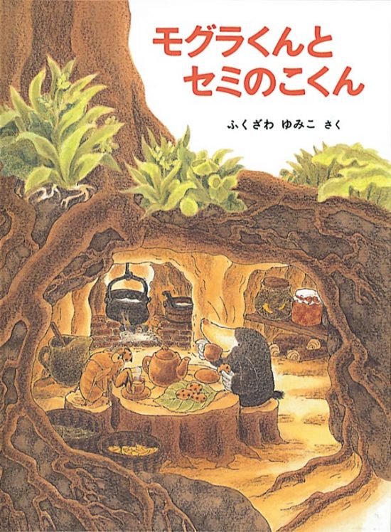 絵本「モグラくんとセミのこくん」の表紙（全体把握用）（中サイズ）