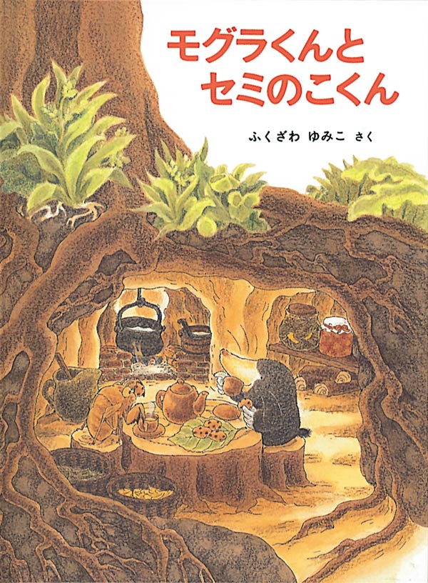 絵本「モグラくんとセミのこくん」の表紙（詳細確認用）（中サイズ）