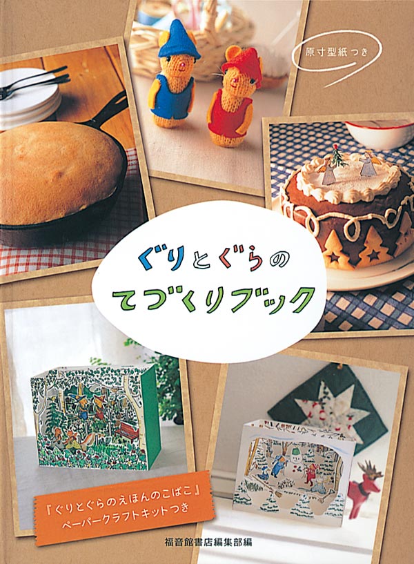 絵本「ぐりとぐらの てづくりブック」の表紙（詳細確認用）（中サイズ）