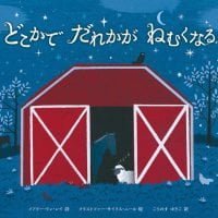 絵本「どこかで だれかが ねむくなる」の表紙（サムネイル）