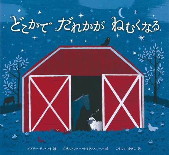 絵本「どこかで だれかが ねむくなる」の表紙（中サイズ）