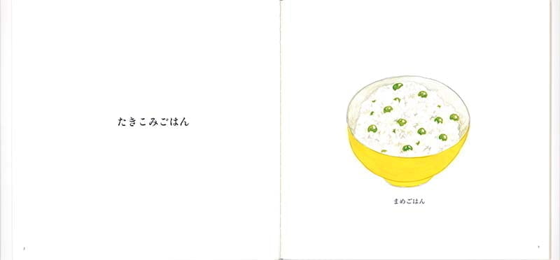 絵本「ごはん」の一コマ