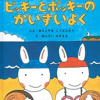 絵本「ピッキーとポッキーのかいすいよく」の表紙（サムネイル）