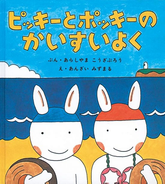 絵本「ピッキーとポッキーのかいすいよく」の表紙（全体把握用）（中サイズ）