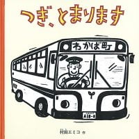 絵本「つぎ、とまります」の表紙（サムネイル）