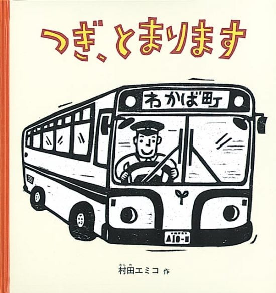 絵本「つぎ、とまります」の表紙（全体把握用）（中サイズ）