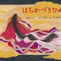 絵本「はちかづきひめ」の表紙（サムネイル）