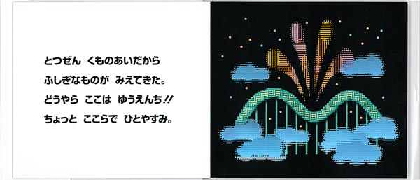 絵本「ぼくらのゆうえんち」の一コマ