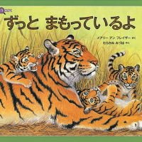 絵本「ずっと まもっているよ」の表紙（サムネイル）