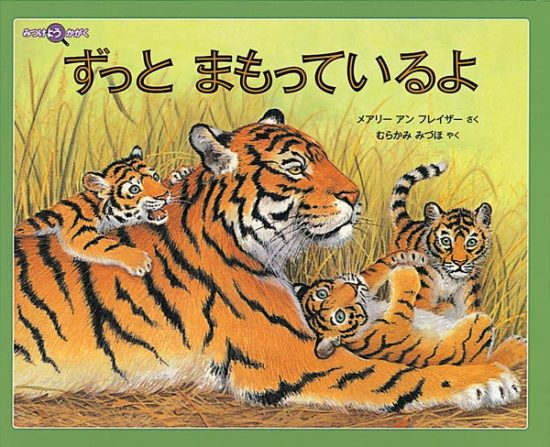 絵本「ずっと まもっているよ」の表紙（全体把握用）（中サイズ）