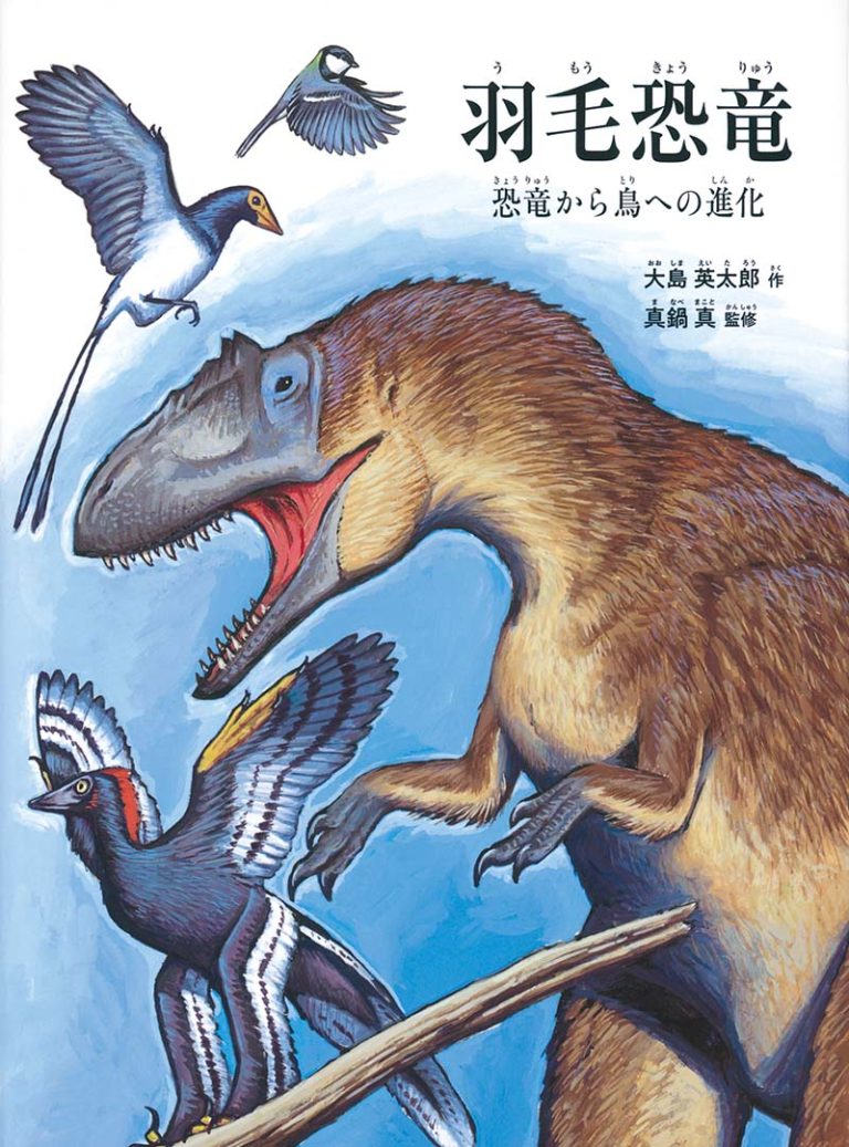 絵本「羽毛恐竜」の表紙