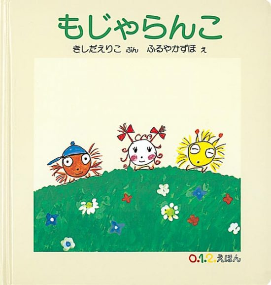 絵本「もじゃらんこ」の表紙（中サイズ）