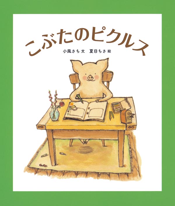 絵本「こぶたのピクルス」の表紙（詳細確認用）（中サイズ）