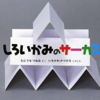 絵本「しろいかみの サーカス」の表紙（サムネイル）