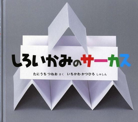 絵本「しろいかみの サーカス」の表紙（全体把握用）（中サイズ）