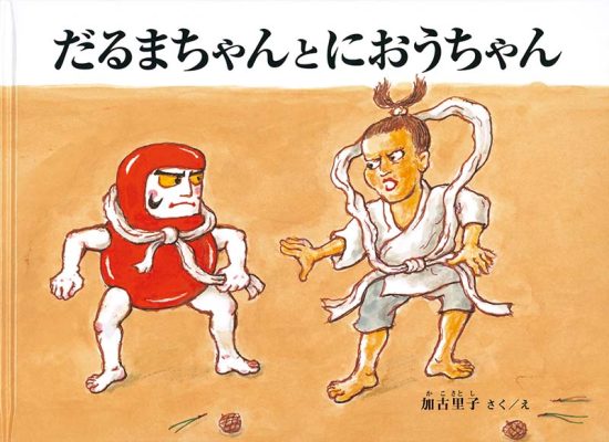 絵本「だるまちゃんとにおうちゃん」の表紙（中サイズ）