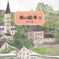 絵本「旅の絵本Ⅸ」の表紙（サムネイル）