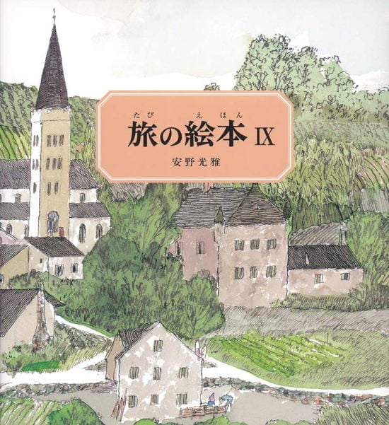 絵本「旅の絵本Ⅸ」の表紙（全体把握用）（中サイズ）