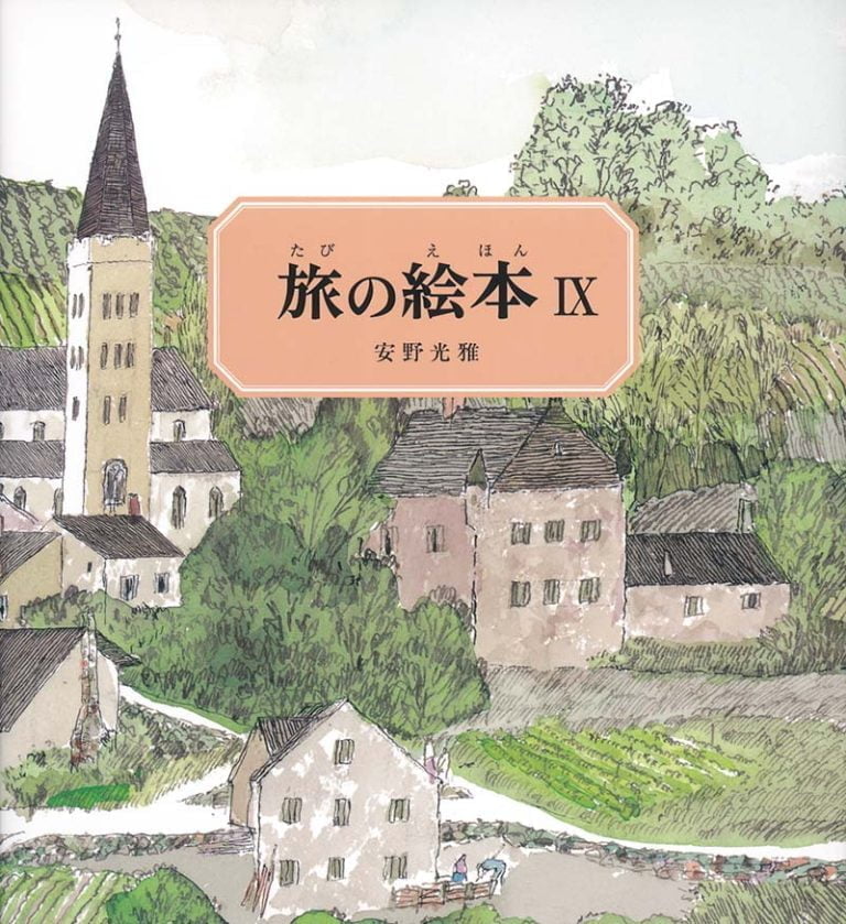 絵本「旅の絵本Ⅸ」の表紙（詳細確認用）（中サイズ）