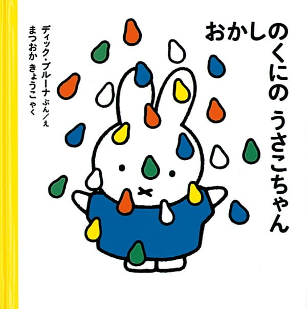 絵本「おかしのくにのうさこちゃん」の表紙