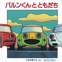 絵本「バルンくんとともだち」の表紙（サムネイル）