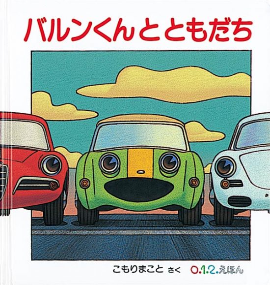 絵本「バルンくんとともだち」の表紙（中サイズ）