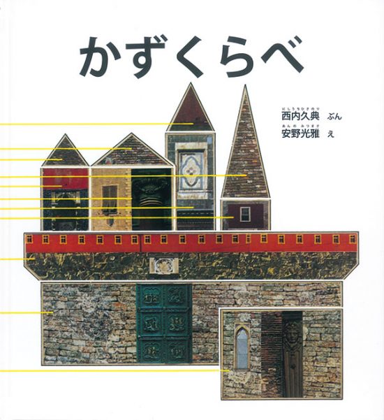 絵本「かずくらべ」の表紙（中サイズ）