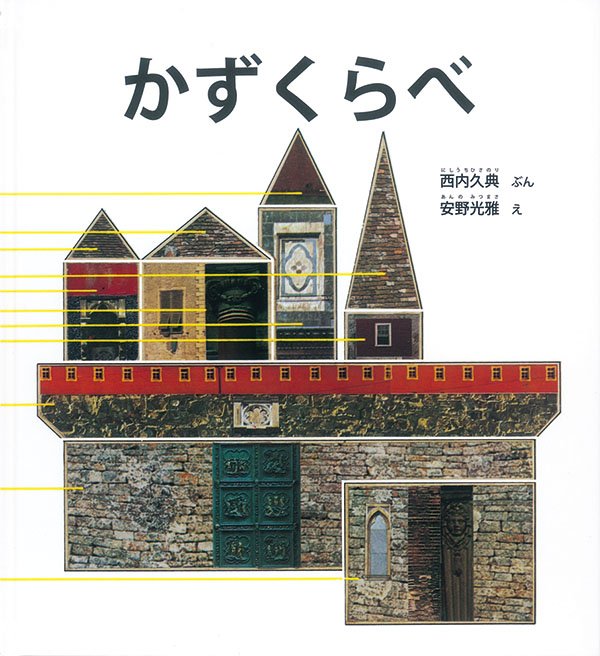 絵本「かずくらべ」の表紙（詳細確認用）（中サイズ）