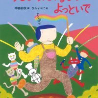 絵本「あそびうたするもの よっといで」の表紙（サムネイル）