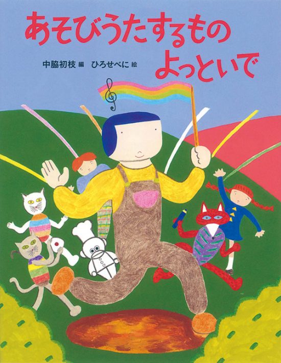 絵本「あそびうたするもの よっといで」の表紙（全体把握用）（中サイズ）