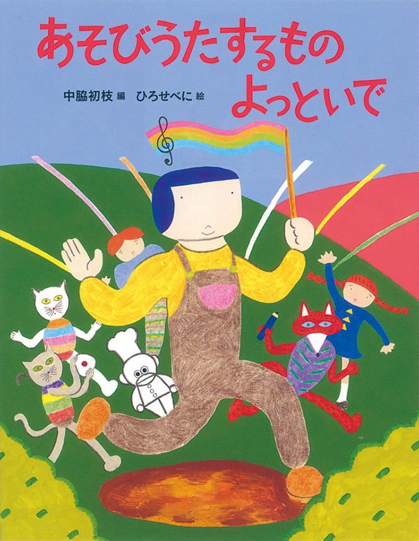 絵本「あそびうたするもの よっといで」の表紙（詳細確認用）（中サイズ）