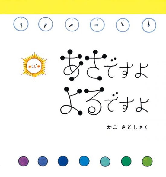 絵本「あさですよ よるですよ」の表紙（全体把握用）（中サイズ）