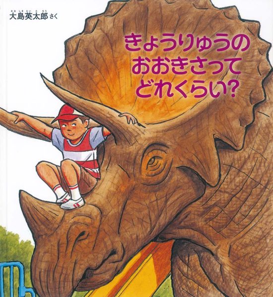 絵本「きょうりゅうの おおきさって どれくらい？」の表紙（全体把握用）（中サイズ）