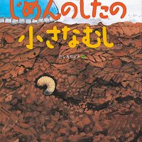 絵本「じめんのしたの小さなむし」の表紙（サムネイル）