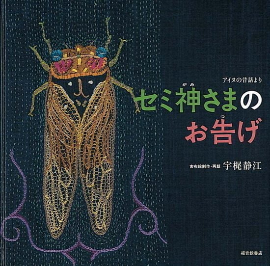 絵本「セミ神さまのお告げ」の表紙（中サイズ）