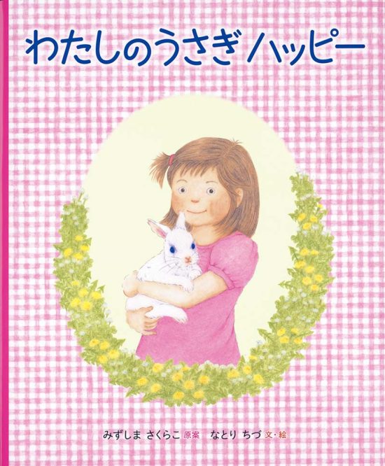 絵本「わたしのうさぎ ハッピー」の表紙（中サイズ）