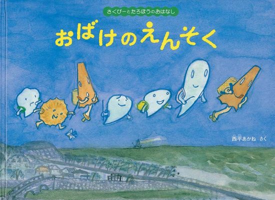 絵本「おばけのえんそく」の表紙（全体把握用）（中サイズ）