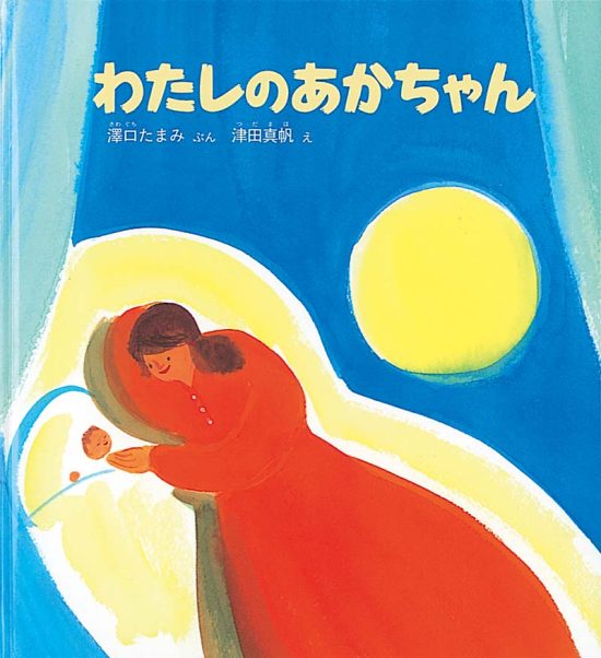 絵本「わたしのあかちゃん」の表紙（中サイズ）