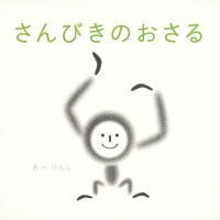 絵本「さんびきのおさる」の表紙（サムネイル）