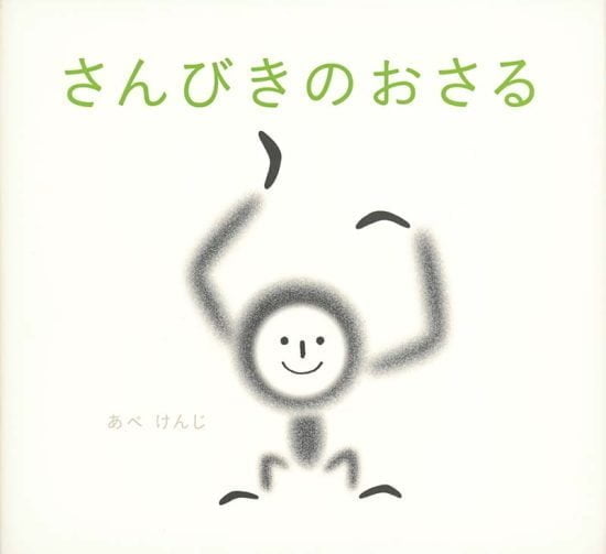 絵本「さんびきのおさる」の表紙（中サイズ）