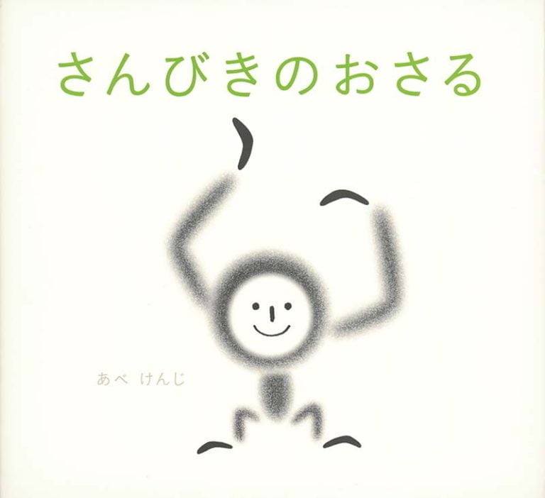 絵本「さんびきのおさる」の表紙（詳細確認用）（中サイズ）