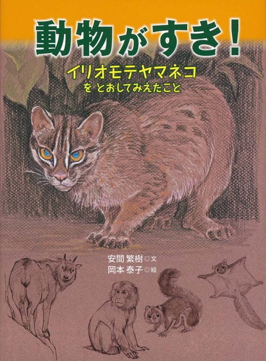 絵本「動物が すき！」の表紙（全体把握用）（中サイズ）