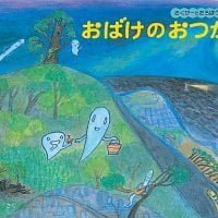 絵本「おばけのおつかい」の表紙（サムネイル）