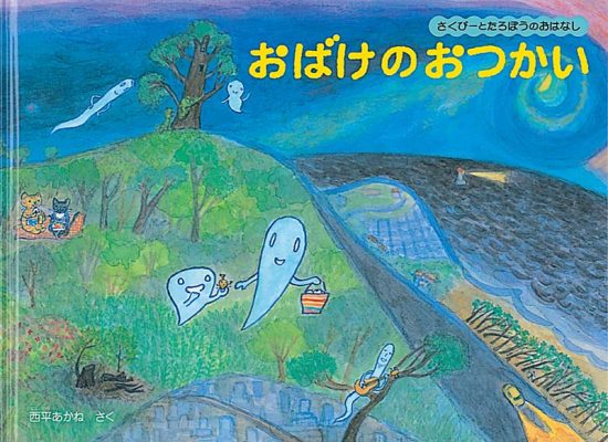 絵本「おばけのおつかい」の表紙（中サイズ）