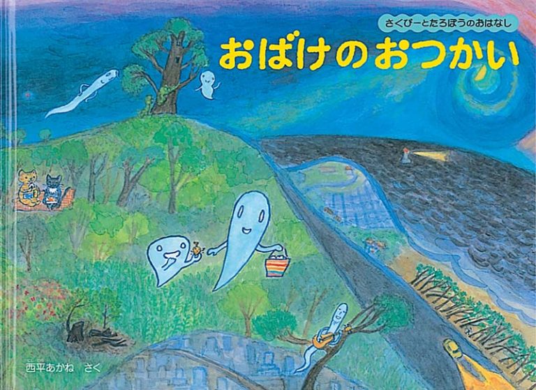 絵本「おばけのおつかい」の表紙（詳細確認用）（中サイズ）