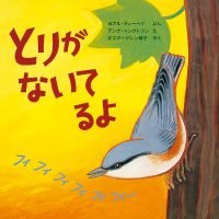 絵本「とりが ないてるよ」の表紙（サムネイル）