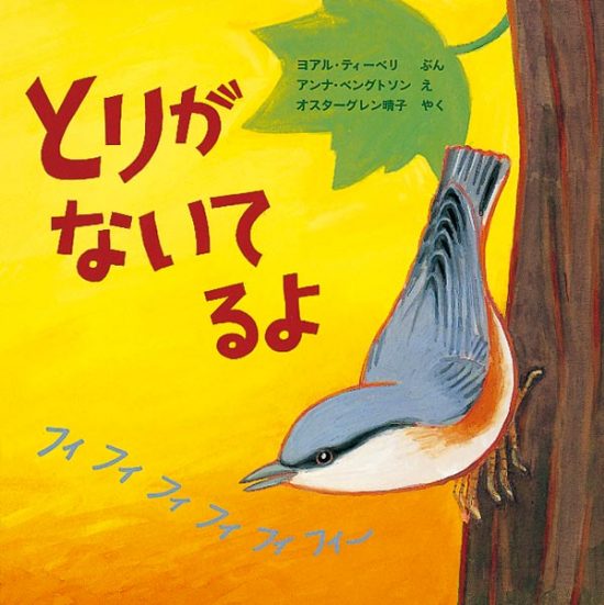 絵本「とりが ないてるよ」の表紙（中サイズ）