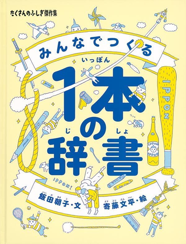 絵本「みんなでつくる1本の辞書」の表紙（大サイズ）